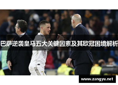 巴萨逆袭皇马五大关键因素及其欧冠困境解析