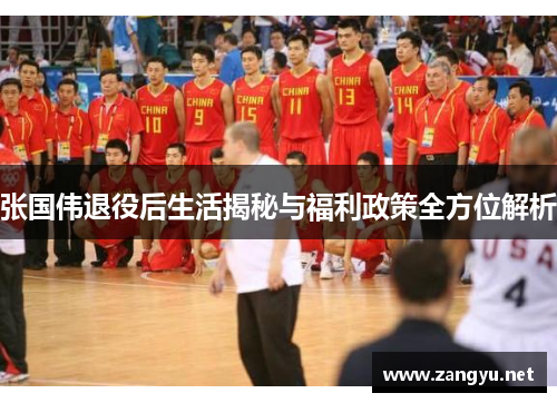 张国伟退役后生活揭秘与福利政策全方位解析