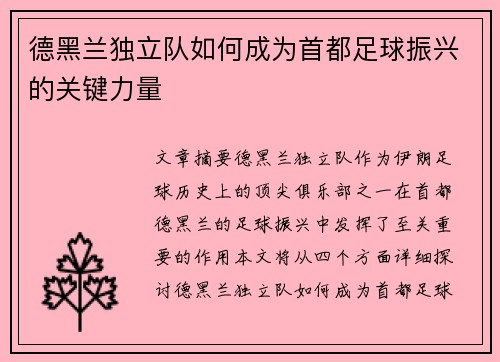 德黑兰独立队如何成为首都足球振兴的关键力量