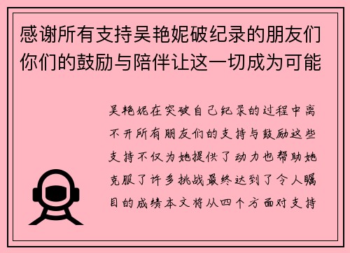 感谢所有支持吴艳妮破纪录的朋友们你们的鼓励与陪伴让这一切成为可能 感谢所有支持吴艳妮破纪录的朋友们你们的鼓励与陪伴让这一切成为可能