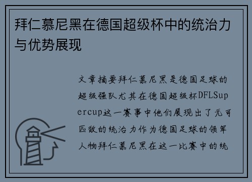 拜仁慕尼黑在德国超级杯中的统治力与优势展现