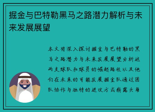 掘金与巴特勒黑马之路潜力解析与未来发展展望