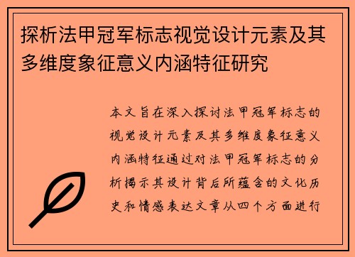 探析法甲冠军标志视觉设计元素及其多维度象征意义内涵特征研究 探析法甲冠军标志视觉设计元素及其多维度象征意义内涵特征研究