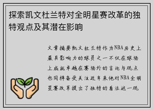 探索凯文杜兰特对全明星赛改革的独特观点及其潜在影响 探索凯文杜兰特对全明星赛改革的独特观点及其潜在影响