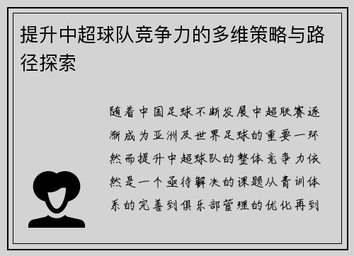 提升中超球队竞争力的多维策略与路径探索