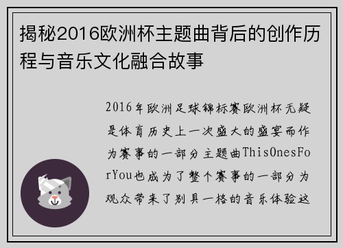 揭秘2016欧洲杯主题曲背后的创作历程与音乐文化融合故事