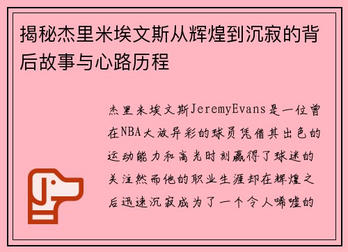 揭秘杰里米埃文斯从辉煌到沉寂的背后故事与心路历程