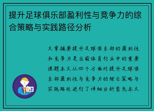 提升足球俱乐部盈利性与竞争力的综合策略与实践路径分析 提升足球俱乐部盈利性与竞争力的综合策略与实践路径分析