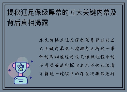 揭秘辽足保级黑幕的五大关键内幕及背后真相揭露 揭秘辽足保级黑幕的五大关键内幕及背后真相揭露
