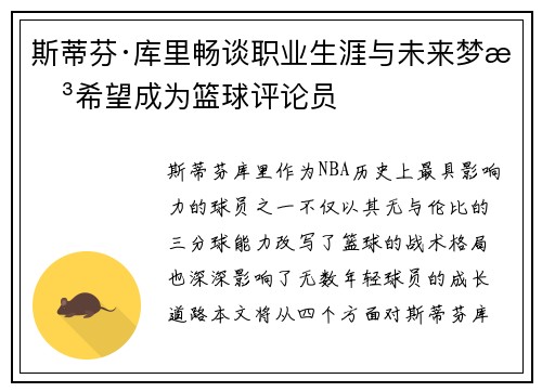 斯蒂芬·库里畅谈职业生涯与未来梦想希望成为篮球评论员