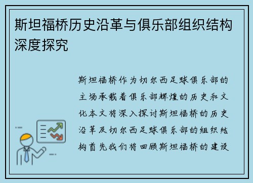 斯坦福桥历史沿革与俱乐部组织结构深度探究