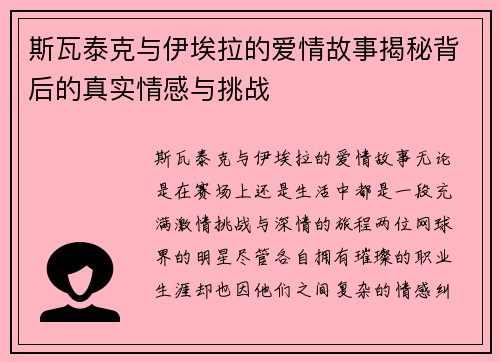 斯瓦泰克与伊埃拉的爱情故事揭秘背后的真实情感与挑战