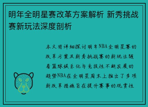明年全明星赛改革方案解析 新秀挑战赛新玩法深度剖析
