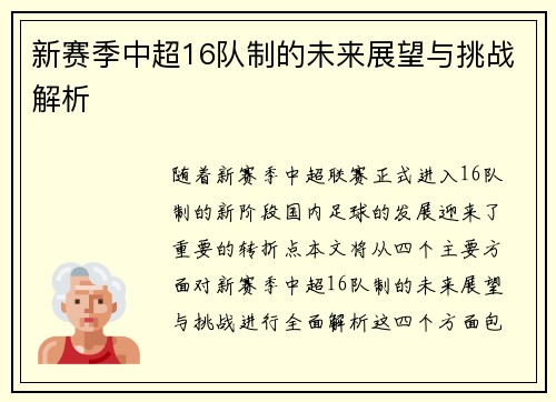 新赛季中超16队制的未来展望与挑战解析
