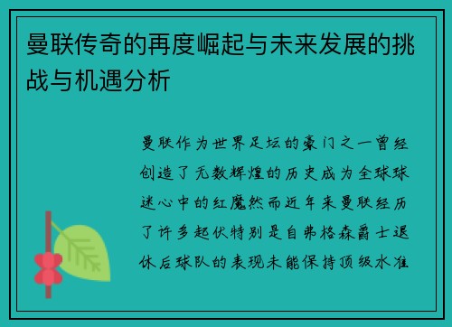 曼联传奇的再度崛起与未来发展的挑战与机遇分析