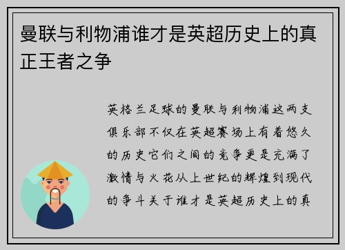 曼联与利物浦谁才是英超历史上的真正王者之争