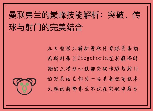 曼联弗兰的巅峰技能解析：突破、传球与射门的完美结合