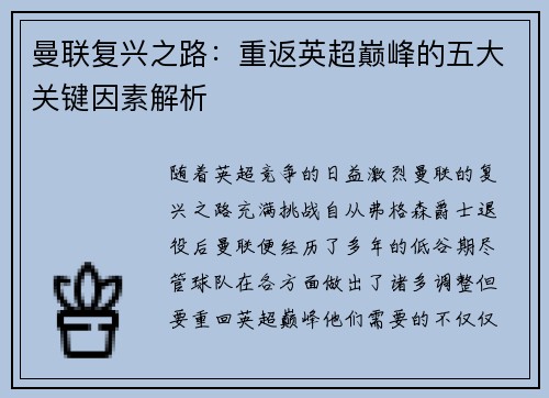 曼联复兴之路：重返英超巅峰的五大关键因素解析
