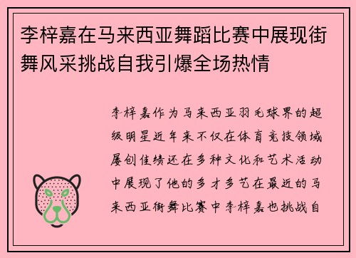 李梓嘉在马来西亚舞蹈比赛中展现街舞风采挑战自我引爆全场热情