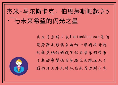 杰米·马尔斯卡克：伯恩茅斯崛起之路与未来希望的闪光之星
