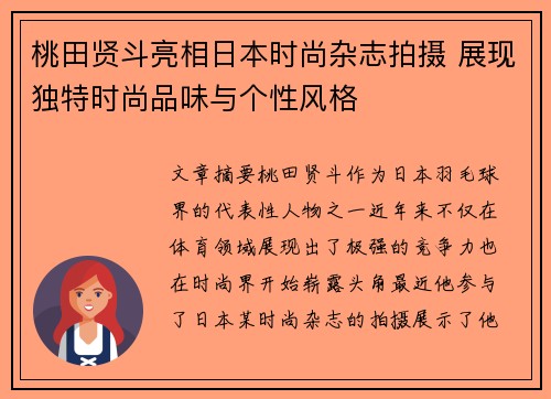 桃田贤斗亮相日本时尚杂志拍摄 展现独特时尚品味与个性风格