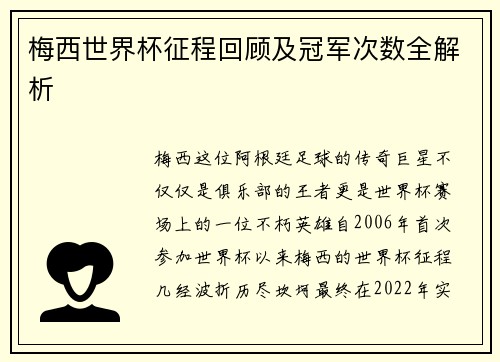 梅西世界杯征程回顾及冠军次数全解析
