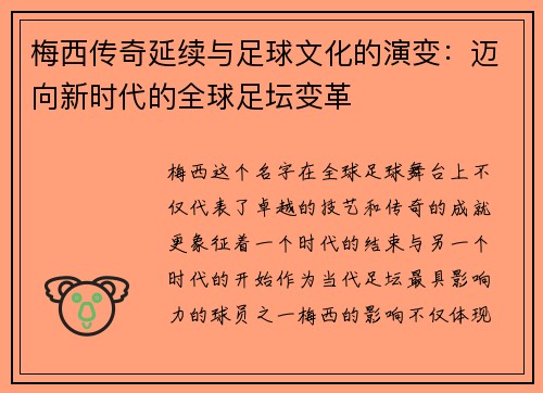 梅西传奇延续与足球文化的演变:迈向新时代的全球足坛变革 梅西传奇延续与足球文化的演变:迈向新时代的全球足坛变革