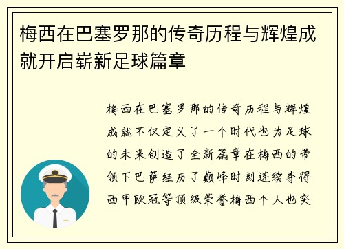 梅西在巴塞罗那的传奇历程与辉煌成就开启崭新足球篇章 梅西在巴塞罗那的传奇历程与辉煌成就开启崭新足球篇章