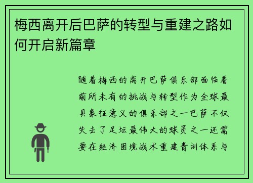 梅西离开后巴萨的转型与重建之路如何开启新篇章