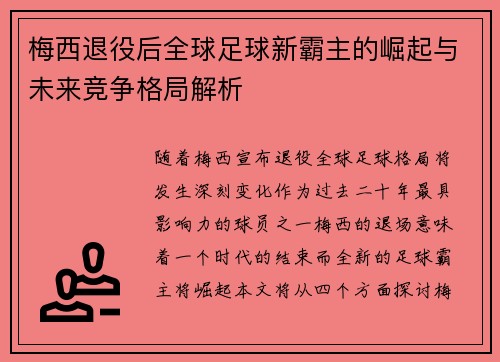 梅西退役后全球足球新霸主的崛起与未来竞争格局解析