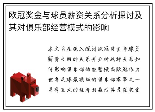 欧冠奖金与球员薪资关系分析探讨及其对俱乐部经营模式的影响