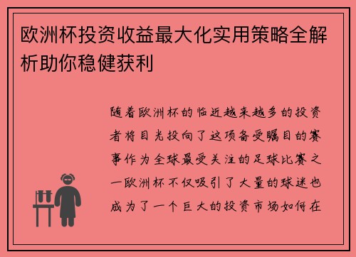 欧洲杯投资收益最大化实用策略全解析助你稳健获利