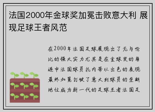法国2000年金球奖加冕击败意大利 展现足球王者风范