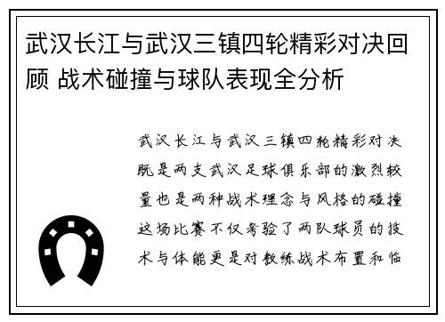 武汉长江与武汉三镇四轮精彩对决回顾 战术碰撞与球队表现全分析 武汉长江与武汉三镇四轮精彩对决回顾 战术碰撞与球队表现全分析
