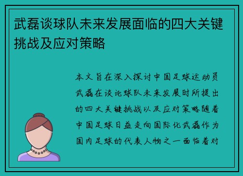 武磊谈球队未来发展面临的四大关键挑战及应对策略