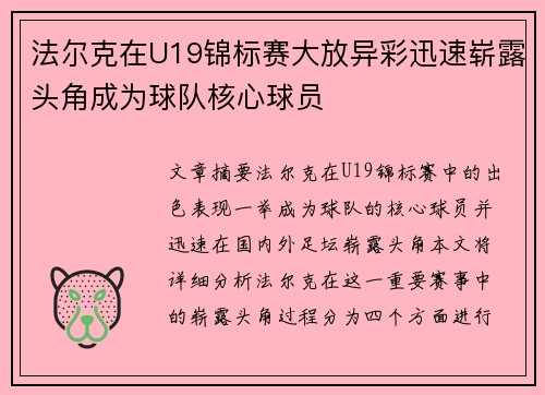 法尔克在U19锦标赛大放异彩迅速崭露头角成为球队核心球员 法尔克在U19锦标赛大放异彩迅速崭露头角成为球队核心球员