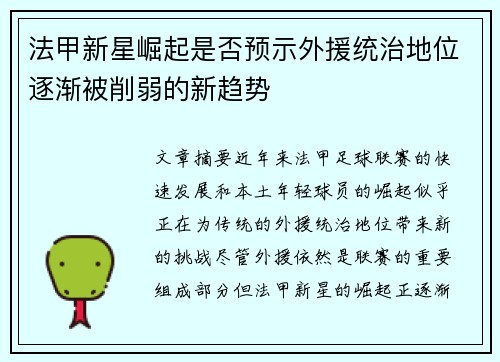 法甲新星崛起是否预示外援统治地位逐渐被削弱的新趋势