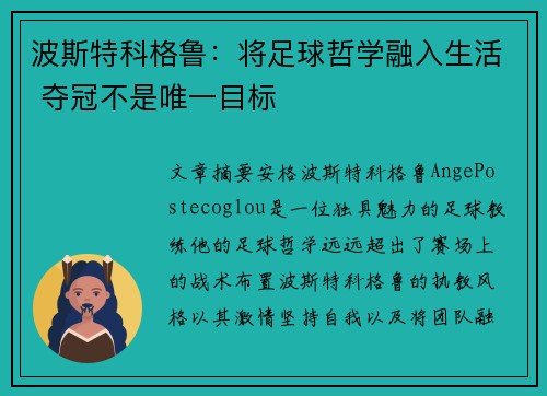 波斯特科格鲁：将足球哲学融入生活 夺冠不是唯一目标