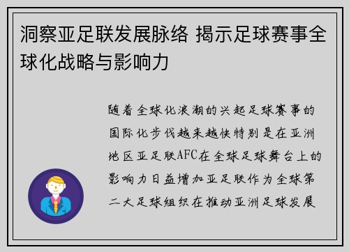 洞察亚足联发展脉络 揭示足球赛事全球化战略与影响力