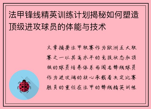 法甲锋线精英训练计划揭秘如何塑造顶级进攻球员的体能与技术 法甲锋线精英训练计划揭秘如何塑造顶级进攻球员的体能与技术