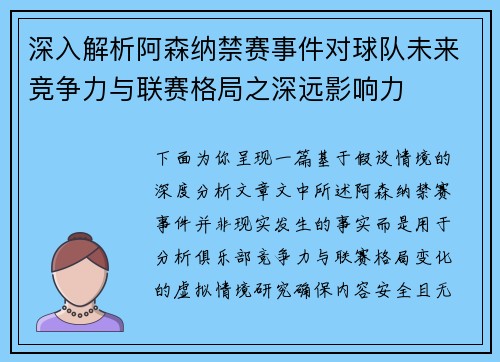 深入解析阿森纳禁赛事件对球队未来竞争力与联赛格局之深远影响力