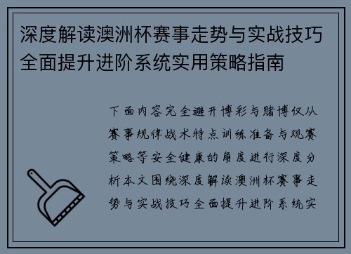 深度解读澳洲杯赛事走势与实战技巧全面提升进阶系统实用策略指南