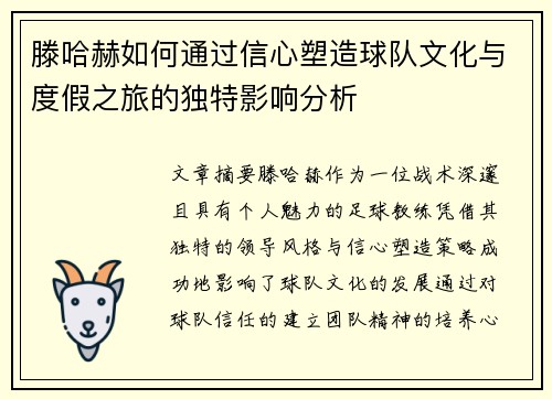 滕哈赫如何通过信心塑造球队文化与度假之旅的独特影响分析 滕哈赫如何通过信心塑造球队文化与度假之旅的独特影响分析