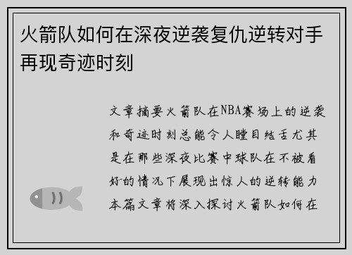 火箭队如何在深夜逆袭复仇逆转对手再现奇迹时刻 火箭队如何在深夜逆袭复仇逆转对手再现奇迹时刻