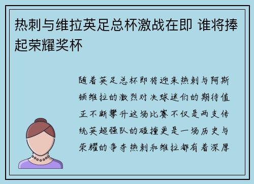 热刺与维拉英足总杯激战在即 谁将捧起荣耀奖杯 热刺与维拉英足总杯激战在即 谁将捧起荣耀奖杯