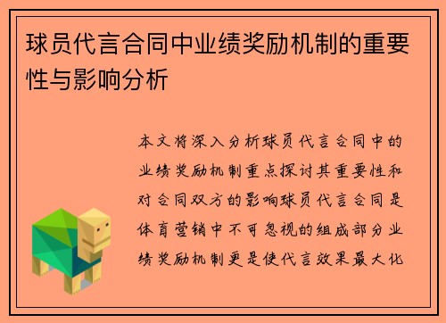 球员代言合同中业绩奖励机制的重要性与影响分析 球员代言合同中业绩奖励机制的重要性与影响分析