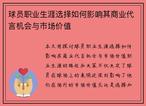 球员职业生涯选择如何影响其商业代言机会与市场价值 球员职业生涯选择如何影响其商业代言机会与市场价值