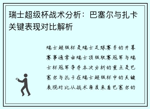 瑞士超级杯战术分析：巴塞尔与扎卡关键表现对比解析