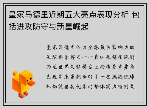 皇家马德里近期五大亮点表现分析 包括进攻防守与新星崛起