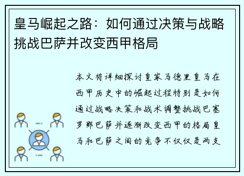 皇马崛起之路：如何通过决策与战略挑战巴萨并改变西甲格局